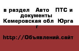  в раздел : Авто » ПТС и документы . Кемеровская обл.,Юрга г.